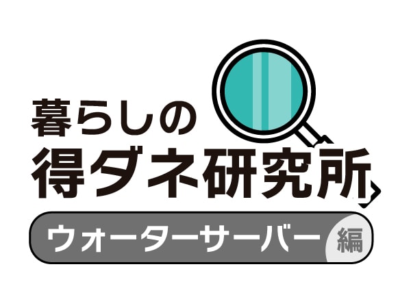 暮らしの得ダネ研究所 ウォーターサーバー編