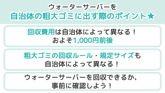 ウォーターサーバーを自治体の粗大ゴミに出す際のポイント