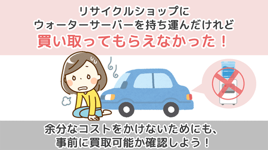 余分なコストをかけないためにも、事前に買い取り可能か確認しよう！