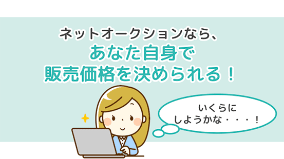 ネットオークションなら、あなた自身で販売価格を決められる