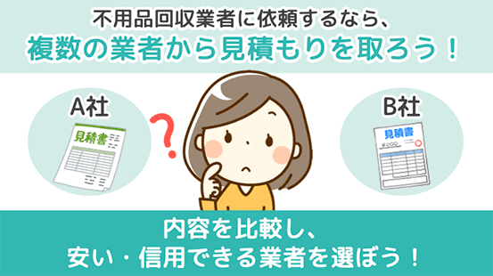 不用品回収業者に依頼するなら、複数の業者から見積もりを取ろう！