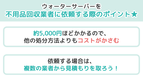 ウォーターサーバーを不用品回収業者に依頼する際のポイント