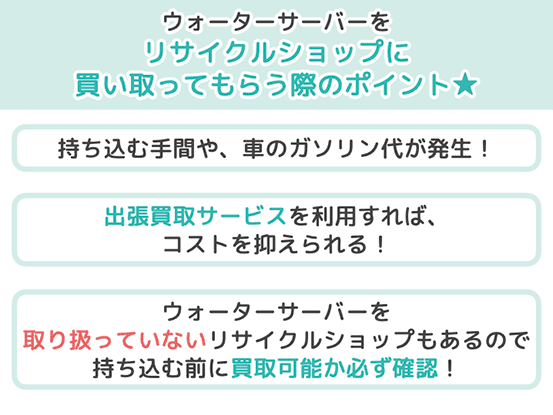 ウォーターサーバーをリサイクルショップに買い取ってもらう際のポイント