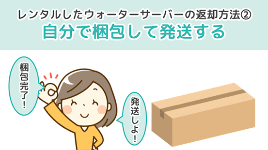 レンタルしたウォーターサーバーの返却方法２．自分で梱包して発送する