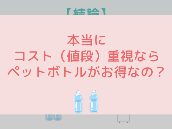 本当にコスト重視ならペットボトルがお得なの？