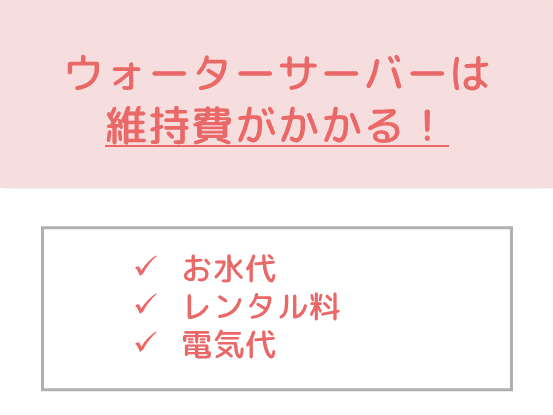 電気代・レンタル料などの維持費がかかります。