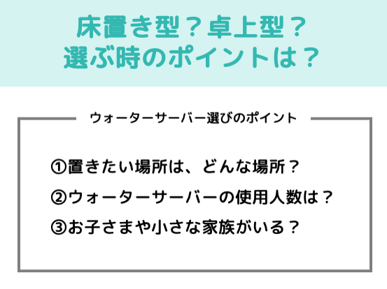 ウォーターサーバー選びのポイントは？