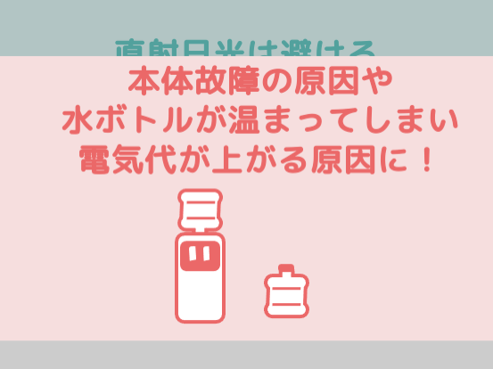 本体が故障したり、水ボトルが温まってしまい電気代が上がる原因になります