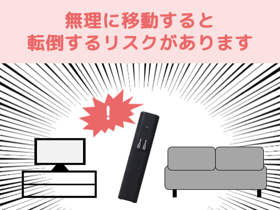 無理に移動すると転倒するリスクがあります！