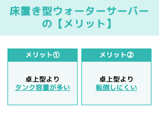 床置き型ウォーターサーバーのメリット