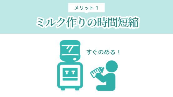 ウォーターサーバーはミルク作りの時間短縮につながる