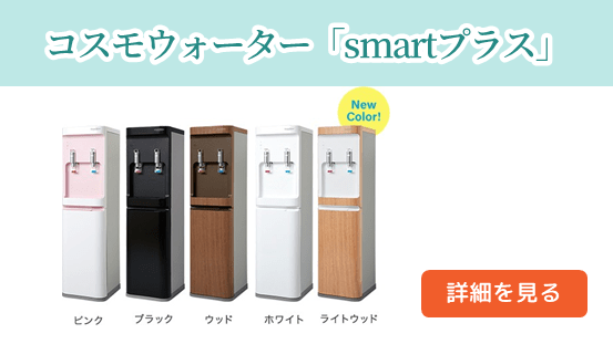 おすすめ機種1．コスモウォーター「smartプラス」