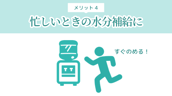 ウォーターサーバーがあれば忙しいときにもさっと飲める