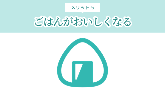 ウォーターサーバーを使うと、ごはんがもっとおいしくなる