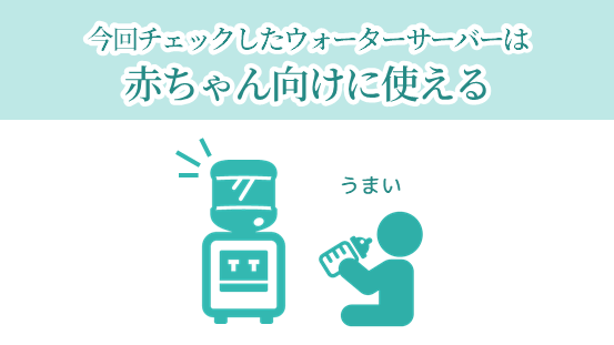 ウォーターサーバーは赤ちゃん向けに使える