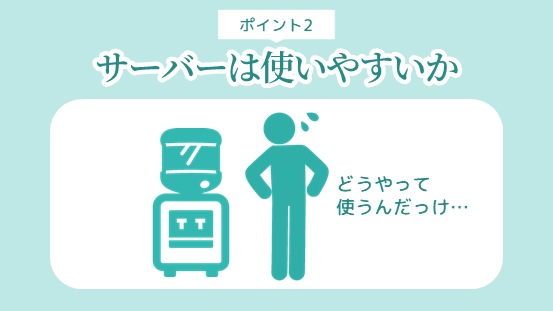 ウォーターサーバー選びのポイント2．サーバーは使いやすいか