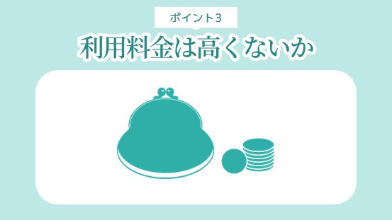 ウォーターサーバー選びのポイント3．利用料金は高くないか