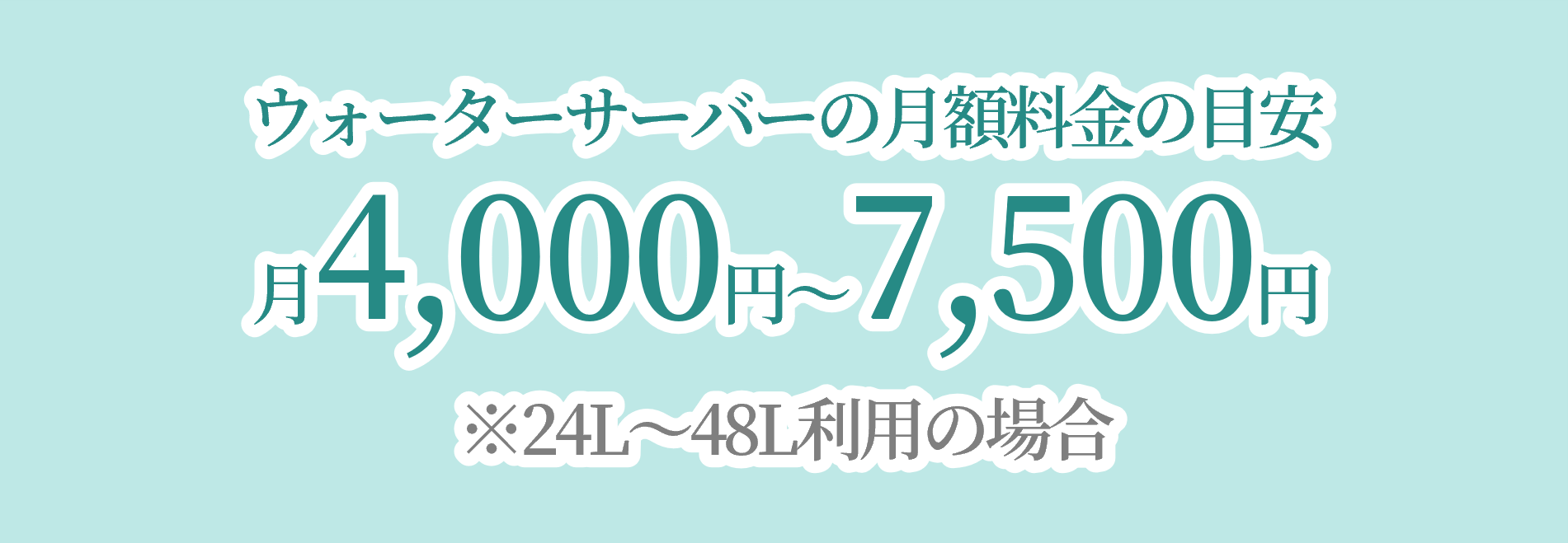 ウォーターサーバーの月額料金の目安