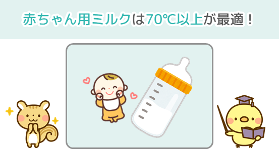 赤ちゃん用ミルクは70℃以上が最適！