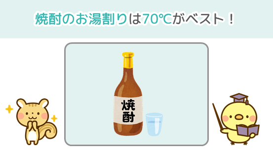 焼酎のお湯割りは70℃が最適！