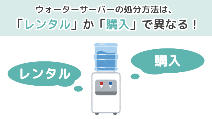 ウォーターサーバーの処分方法はレンタルか購入で異なる！