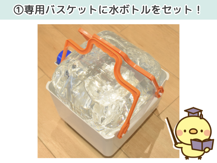 １．専用バスケットに水ボトルをセット