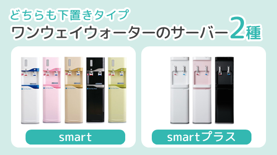 ワンウェイウォーターのsmart・smart プラスはどちらも下置きタイプ