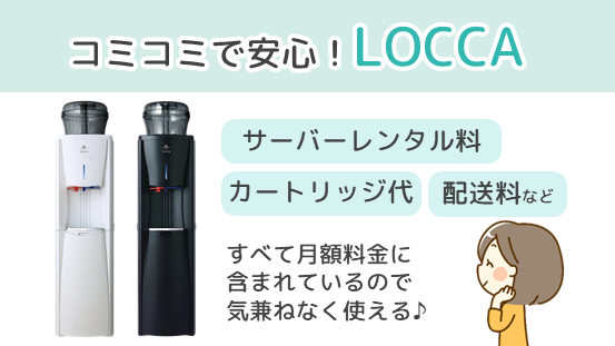 LOCCAはすべて月額料金に含まれているので、コストを気にせず使える