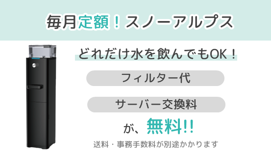 毎月定額のスノーアルプス