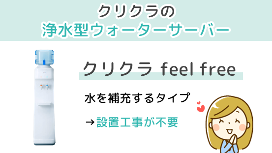 クリクラ feel freeは水を補充するタイプの浄水型サーバー