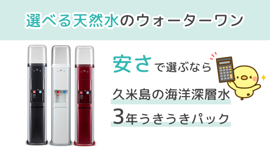 ウォーターワンで最も料金が安いのは久米島の海洋深層水（3年うきうきパック）