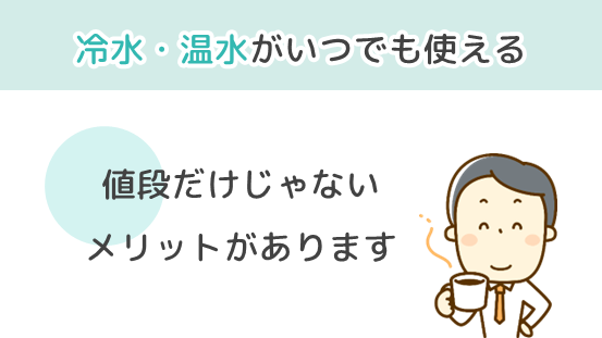 ウォーターサーバーは冷水・温水がいつでも使える