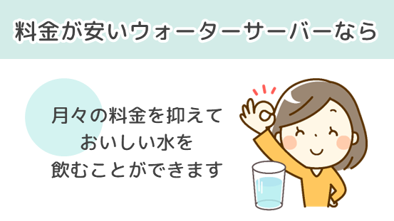 料金が安いウォーターサーバーなら、料金を抑えておいしい水を飲める