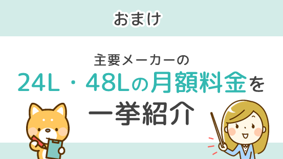 【おまけ】主要メーカーの24L・48Lの月額料金を一挙紹介