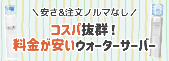 コスパ抜群！ 料金が安いウォーターサーバー