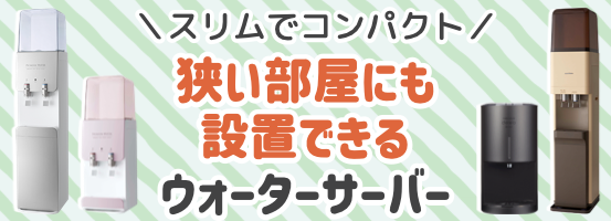 狭い部屋にも設置できるウォーターサーバー