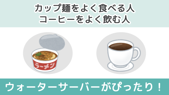 カップ麺をよく食べる人、コーヒーをよく飲む人にはウォーターサーバーがぴったり