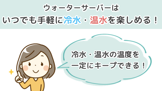 ウォーターサーバーはいつでも手軽に冷水・温水を楽しめる