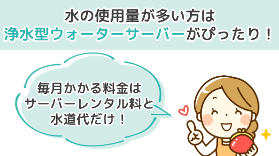 水の使用量が多い方は浄水型ウォーターサーバーがぴったり