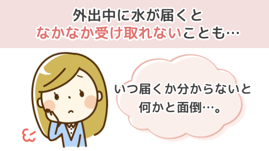 ウォーターサーバー 外出中に水が届くとなかなか受け取れないことも