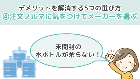 デメリットを解消する5つの選び方４．注文ノルマに気をつけてメーカーを選ぶ
