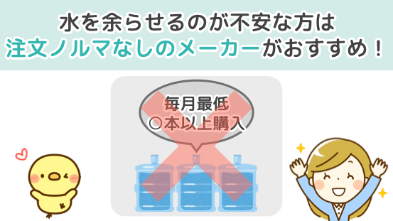 水を余らせるのが不安な方は注文ノルマなしのメーカーがおすすめ！