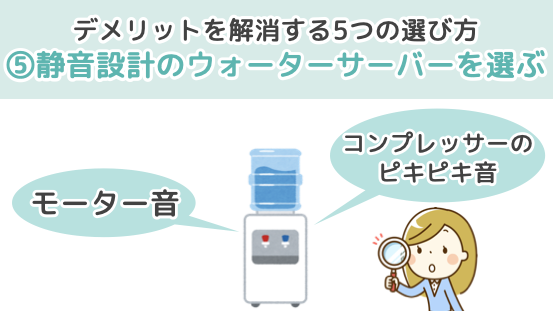 デメリットを解消する5つの選び方５．静音設計のウォーターサーバーを選ぶ