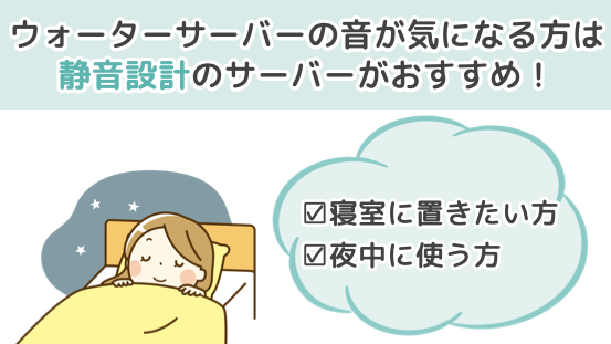 音が気になる方は静音設計のウォーターサーバーがおすすめ