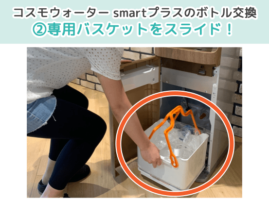 コスモウォーター 専用バスケットをスライド