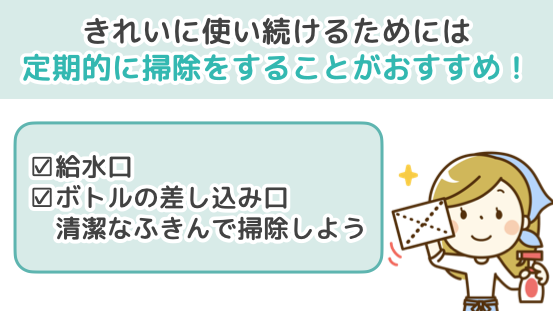 ウォーターサーバー 定期的に掃除をすることがおすすめ