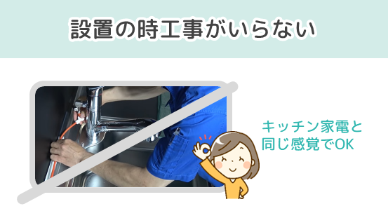 エブリィフレシャスは設置時の工事なしで手軽に利用できる