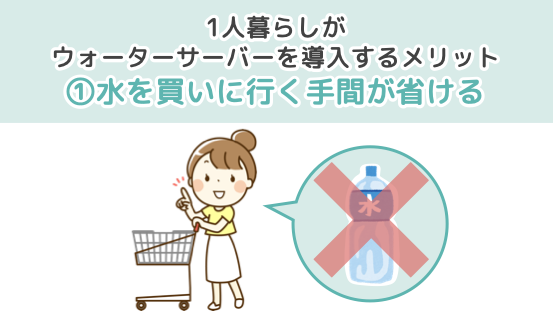 1人暮らしがウォーターサーバーを導入するメリット１．水を買いに行く手間が省ける