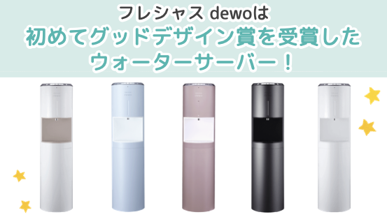 フレシャスのdewoははじめてグッドデザイン賞を受賞したウォーターサーバー